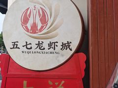 -五七小李子油焖大虾(总店)