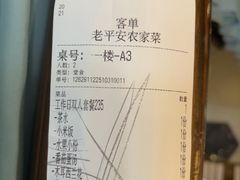-老平安农家菜(平安店)