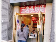 门面-王老头炒货(天坛东路店)