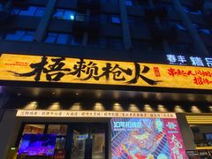 -梧赖枪火·东北烧烤|鲽鱼头|团建(罗湖总店)