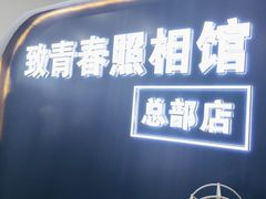 -致青春照相馆·证件照(小寨总部)