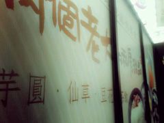 -鲜芋仙(中环百联2店)