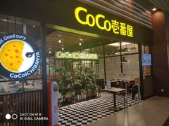 -CoCo壱番屋(久光百货店)