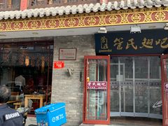 门面-管氏翅吧(护国寺店)