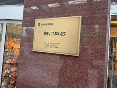-北京前门建国饭店