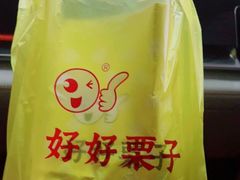 -好好栗子店(海宁总店)
