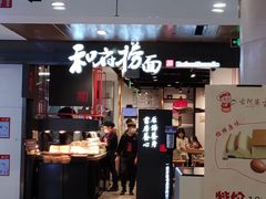 门面-和府捞面(国金汇店)