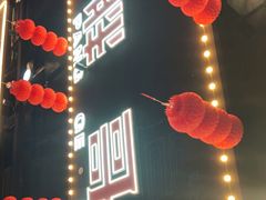 -王扯火胖哥烤生蚝(眉山首店)