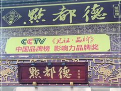 门面-点都德(盘福楼店)