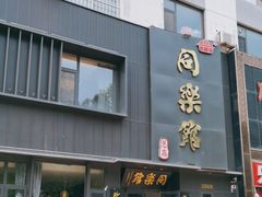 -同乐馆(阳光店)