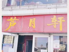 门面-芦月轩羊蝎子(北蜂窝店)