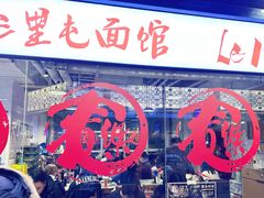 -文三里屯面馆(三里屯店)
