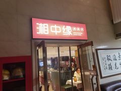 -湘中缘·湖南菜(娄底驻京办店)