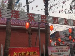 门面-大狼垡农家院