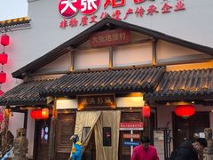 -大张烙馍村(绿地店)