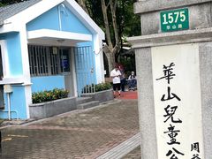 -华山儿童公园