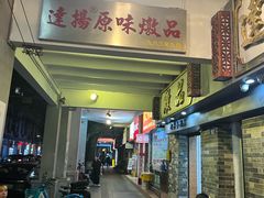 -達揚原味燉品(文明路店)