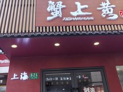-蟹上黄·蟹黄面·江南糖水(人民广场店)