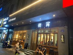 门面-乔街深夜食堂·台州菜·高压锅生蚝(杭州总店)