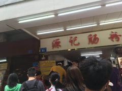 等位区-源记肠粉(华贵路店)