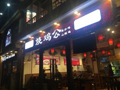 门面-重庆烧鸡公火锅(簋街店)