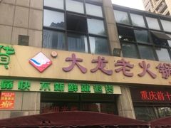 -大龙老火锅·总店(龙头寺店)
