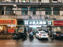 -小民大排档(马场角横路店)