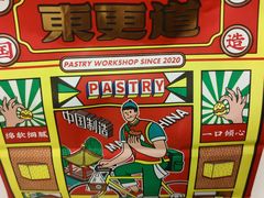 -東更道点心行(崂山丽达店)