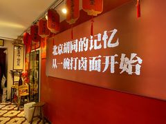 -北三条胡同打卤面馆(雍和宫店)