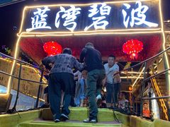 门面-蓝湾碧波·老字号·疍家非遗海上餐厅