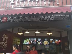 门面-刘二妈米皮(步行街店)