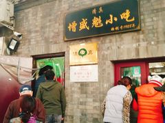 门面-增盛魁小吃店