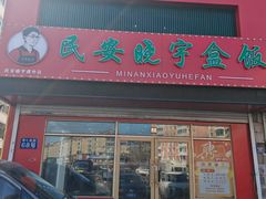 -晓宇盒饭(民安街店)