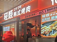 -轻烧烤肉(光谷步行街店)