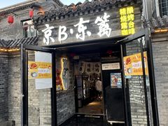 -京B·东篱精酿啤酒音乐餐厅
