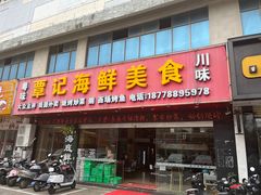 -覃记海鲜美食餐厅