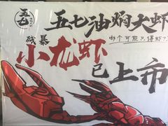 -五七油焖大虾(合川总店)