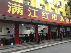 门面-满江红串串香(七道堰街店)