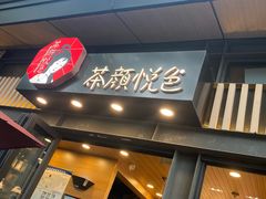 门面-茶颜悦色(岳麓山顶店)