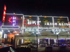 门面-船梆煮•蒸汽海鲜·炉火烤肉(五四广场店)