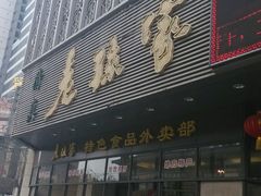android_upload_pic-老孙家饭庄·非遗(东关店)