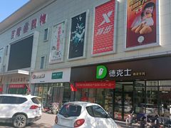 门面-德克士(安新百隆购物店)