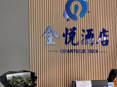 -全悦酒店(广州天河林和西地铁站店)