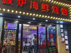 门面-碳炉海鲜烧烤·1992(北京路店)