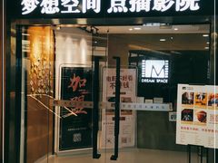 -梦想空间私人影院(金山万达店)