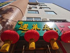 -蓬莱春(芝罘店)