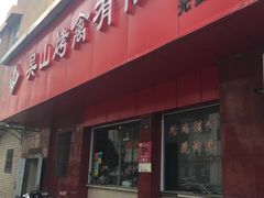 门面-吴山烤禽店(光复店)