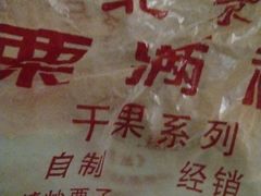 -栗满秋(燕丰西坝河店)