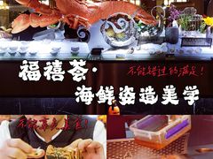 -福禧荟·海鲜自助