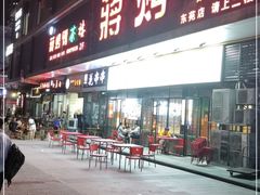 门面-蒋烤鴨(东苑店)